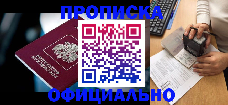 прописка штамп в Менделеевске